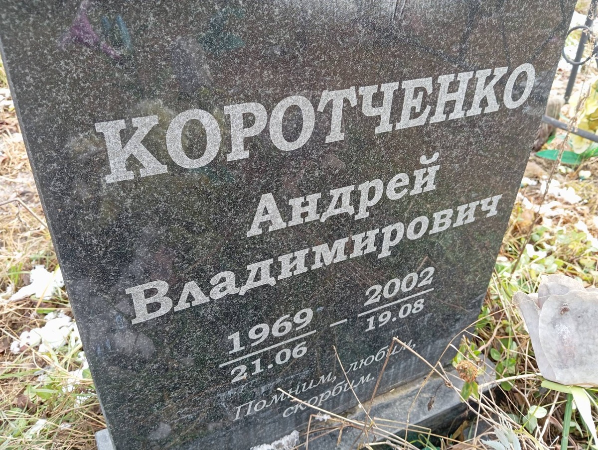 Коротченко Андрей Владимирович