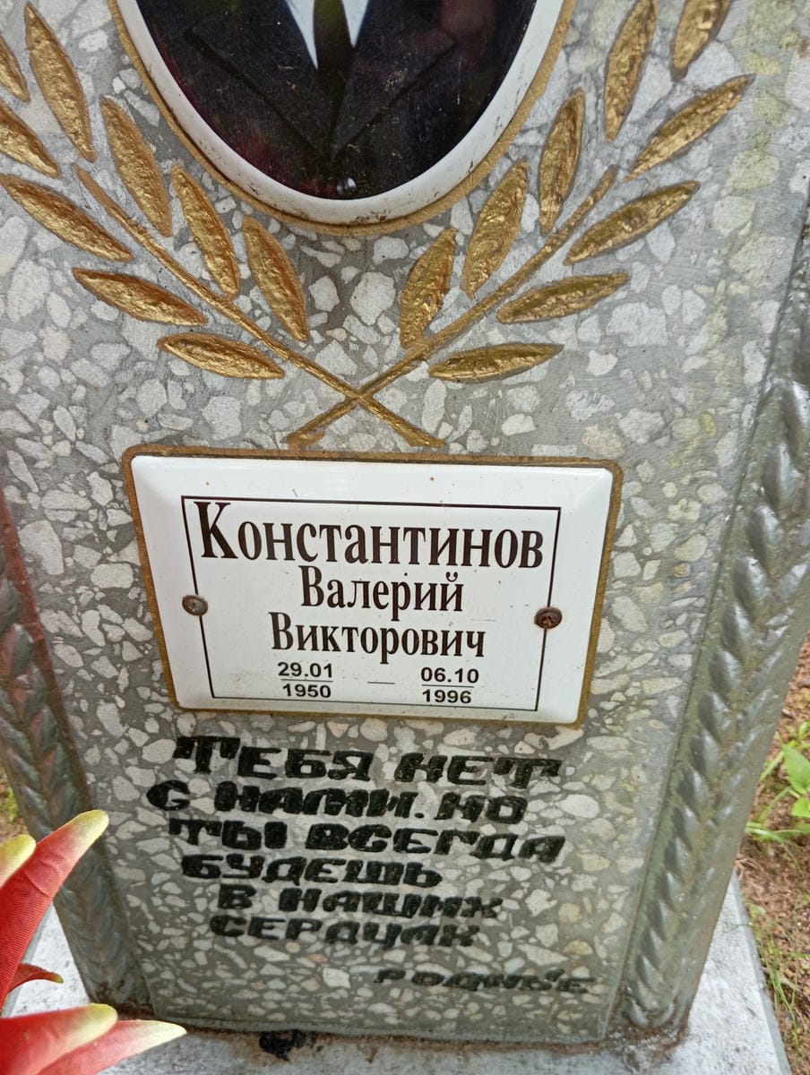 Константинов Валерий Викторович