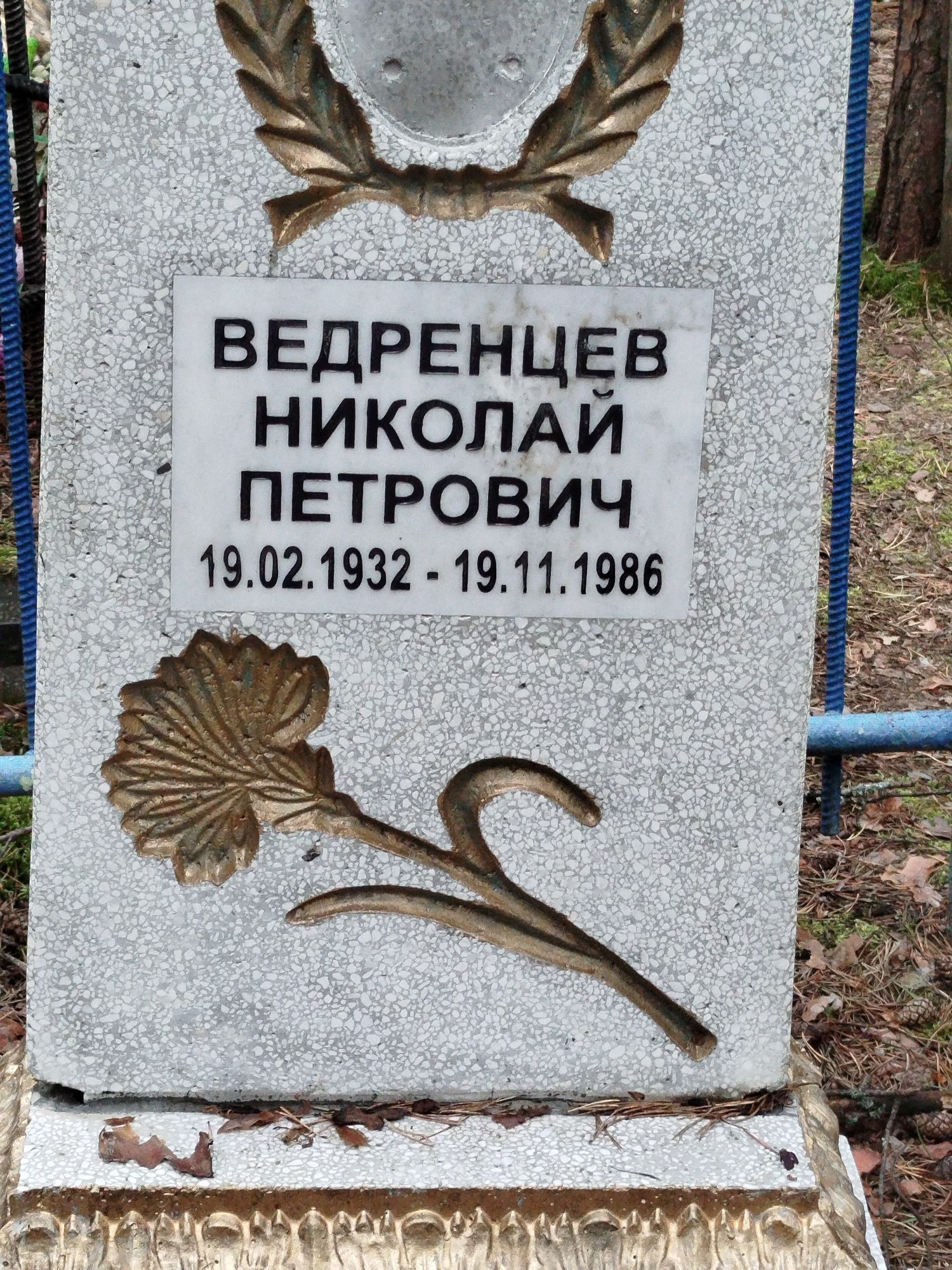 Ведренцев Николай Петрович