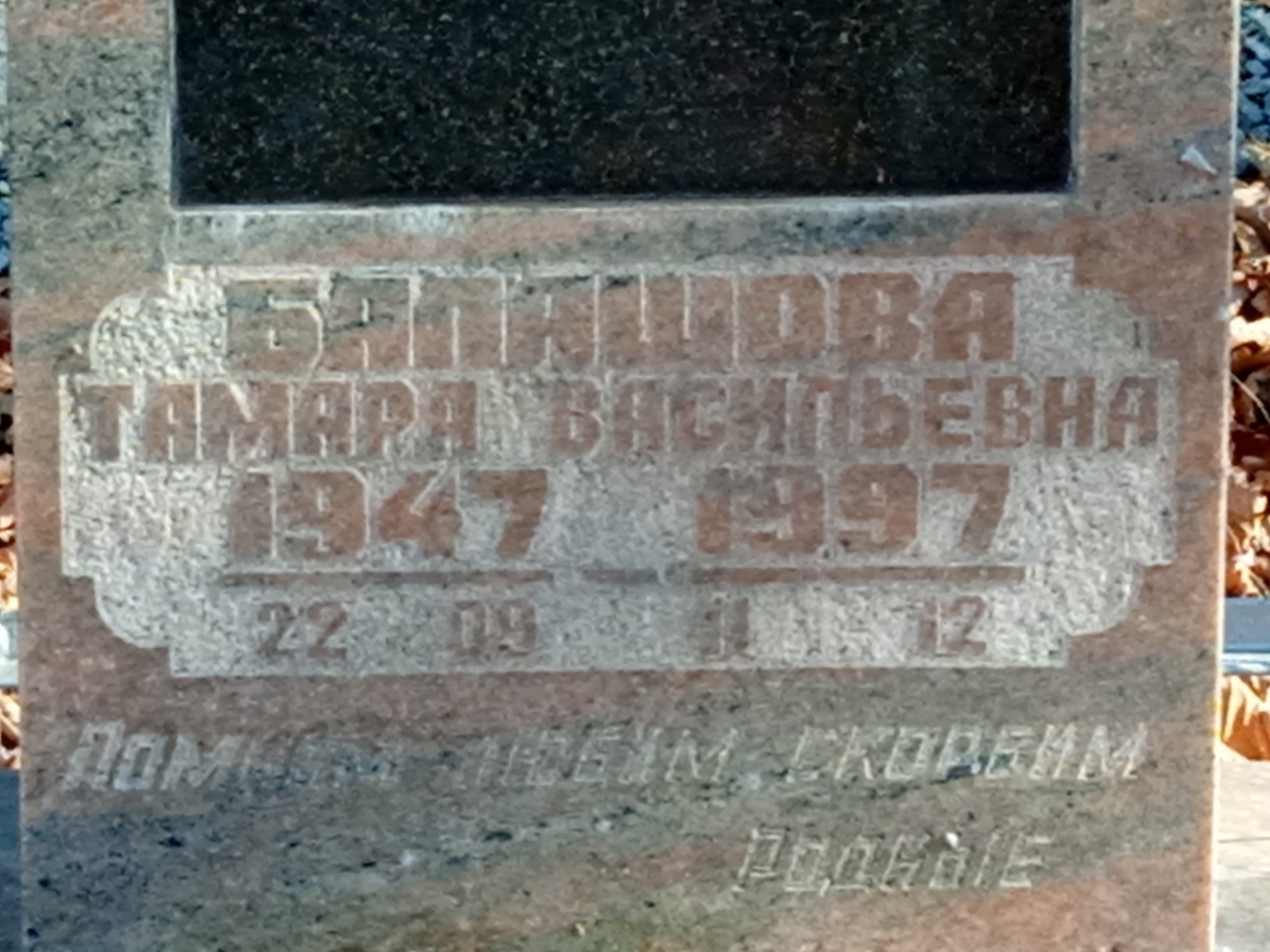 Балашова Тамара Васильевна