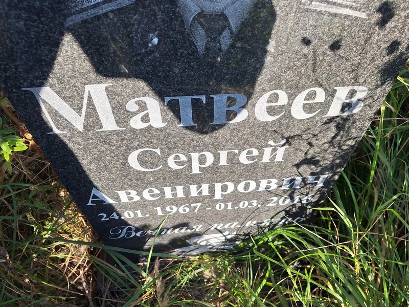 Матвеев