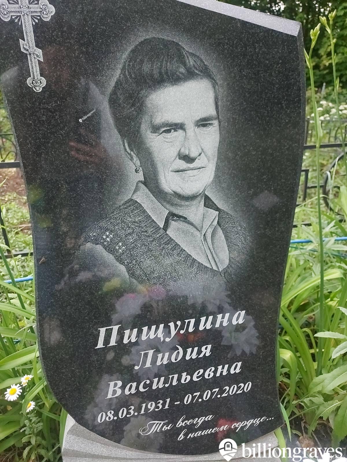 Пищулина Лидия Васильевна