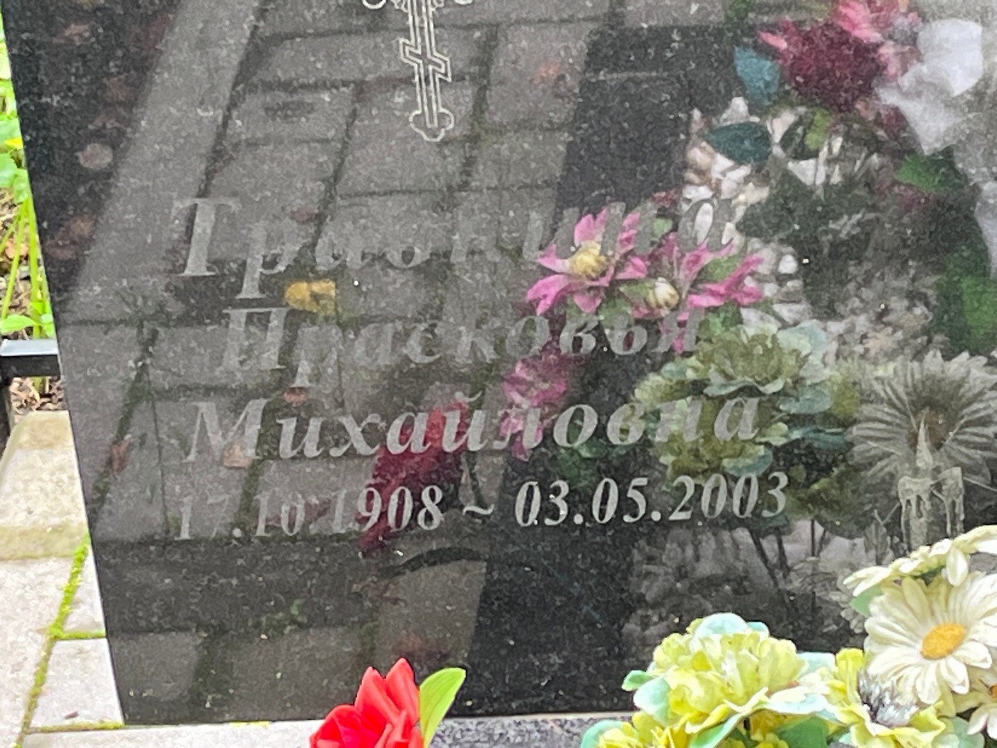 Травкина Прасковья Михайловна