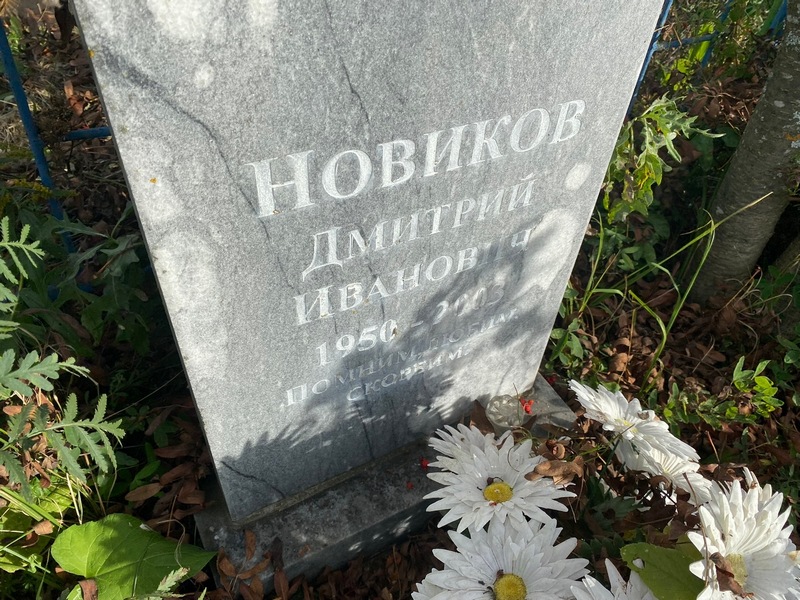 Новиков