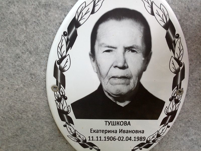 Тушкова