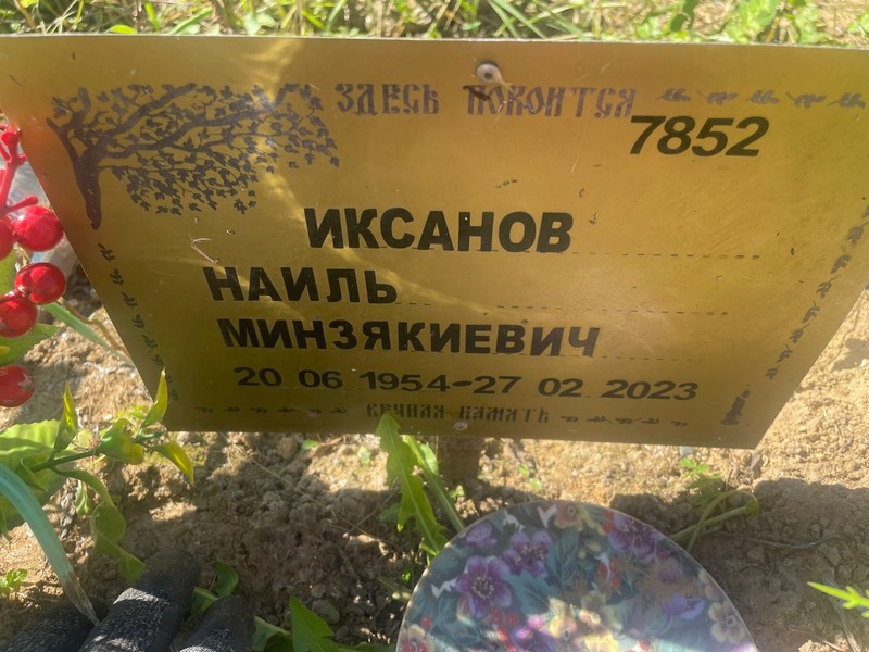 Наиль Иксанов Минзякиевич
