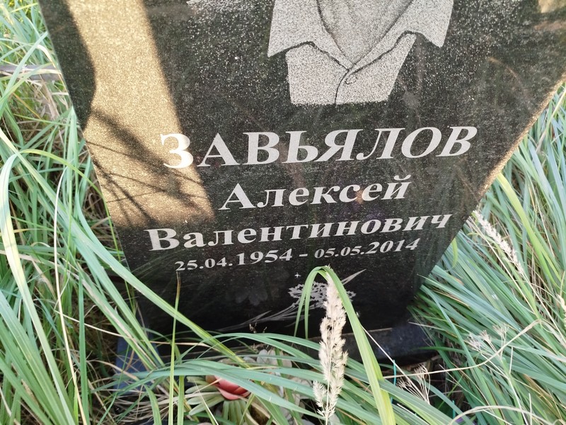 Завьялов