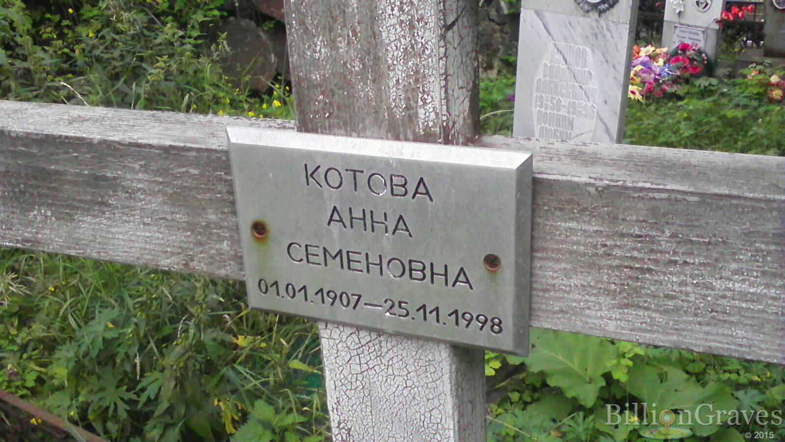 Котова Анна Семеновна