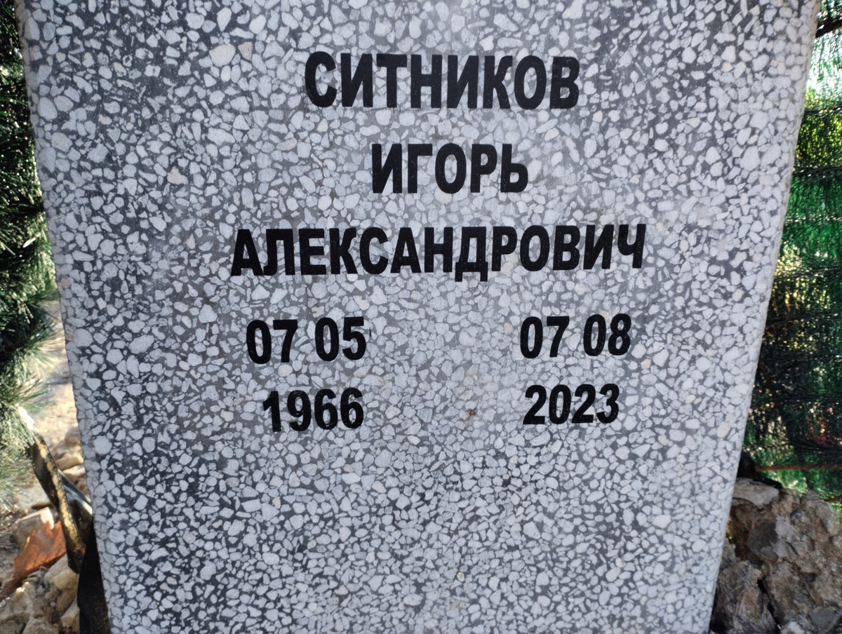 Ситников Игорь Александрович