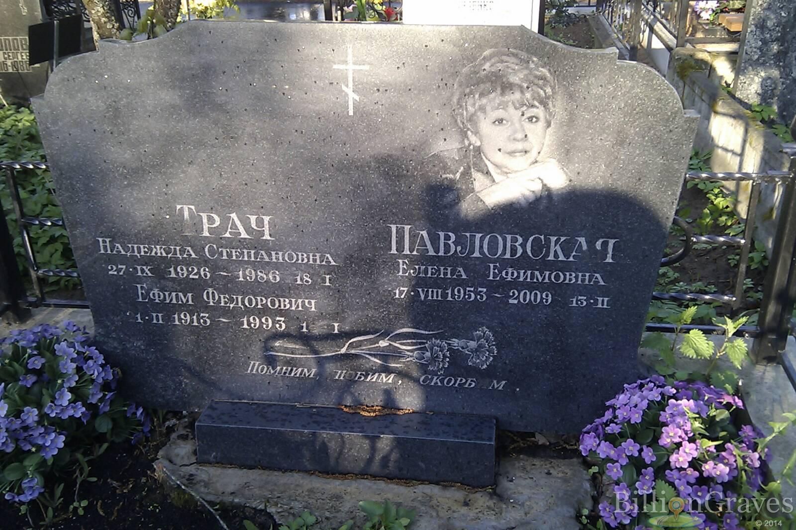 Павловская Елена Ефимовна
