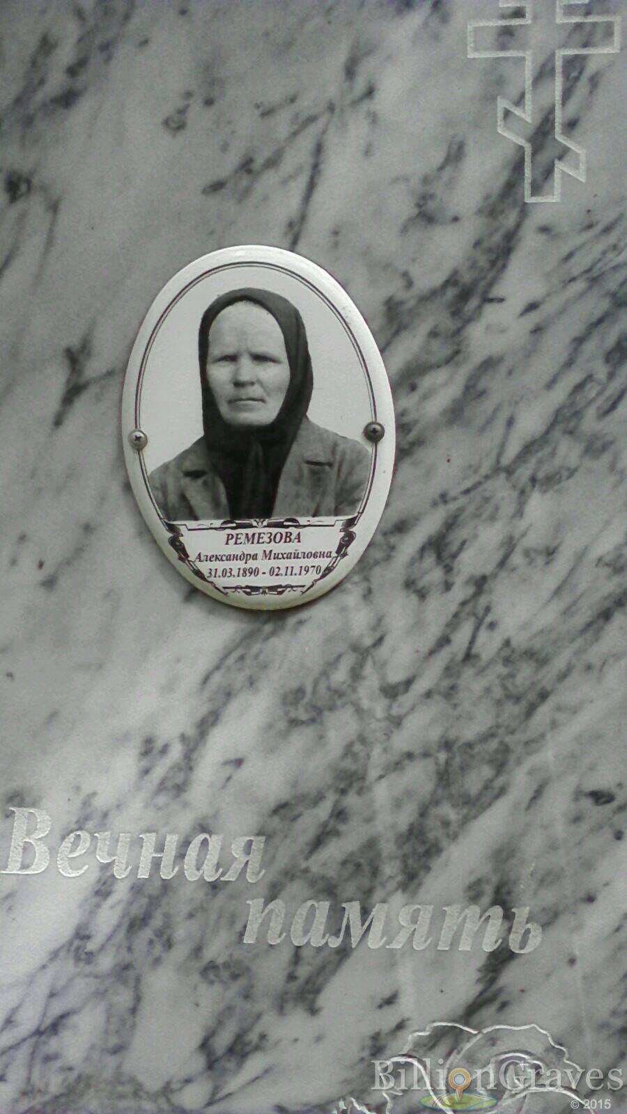 Ремезова Александра Михайловна