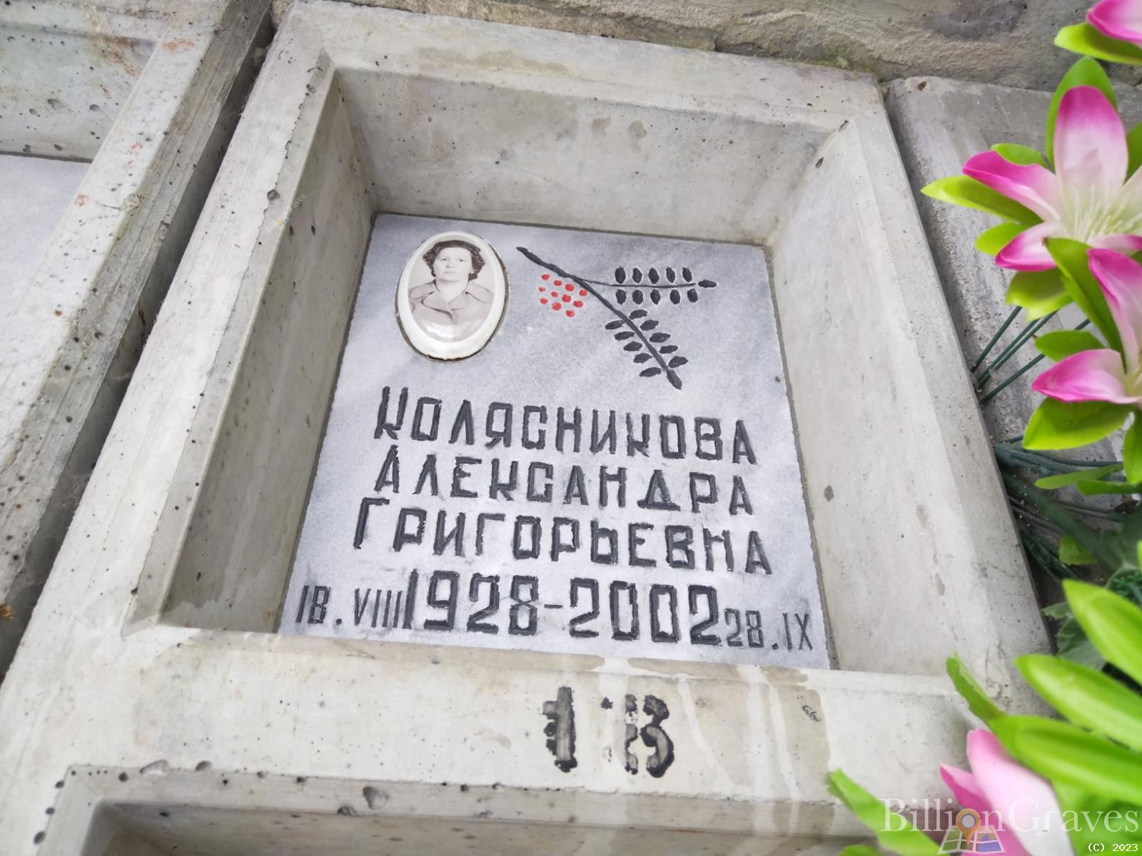 Колясникова Александра Григорьевна