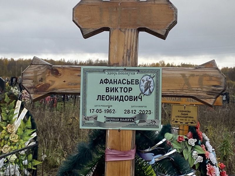 Афанасьев