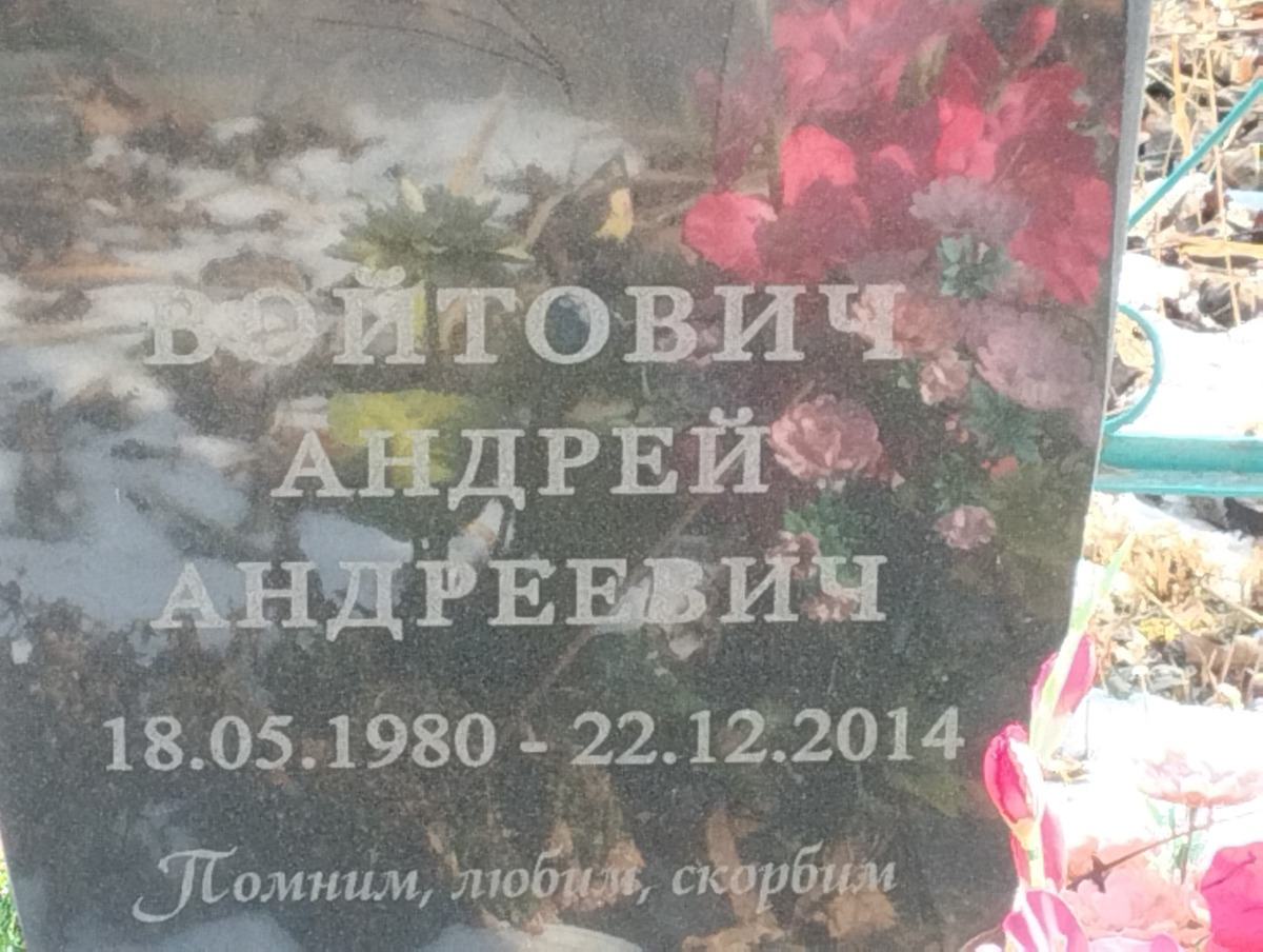Войтович Андрей Андреевич