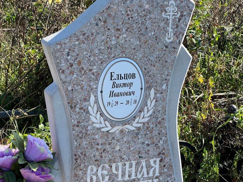Ельцов