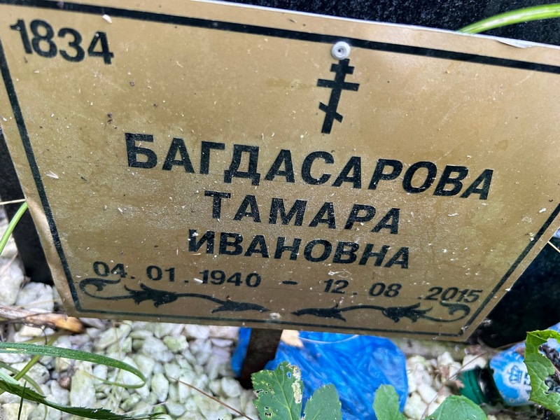Багдасарова