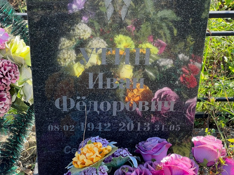 Утин