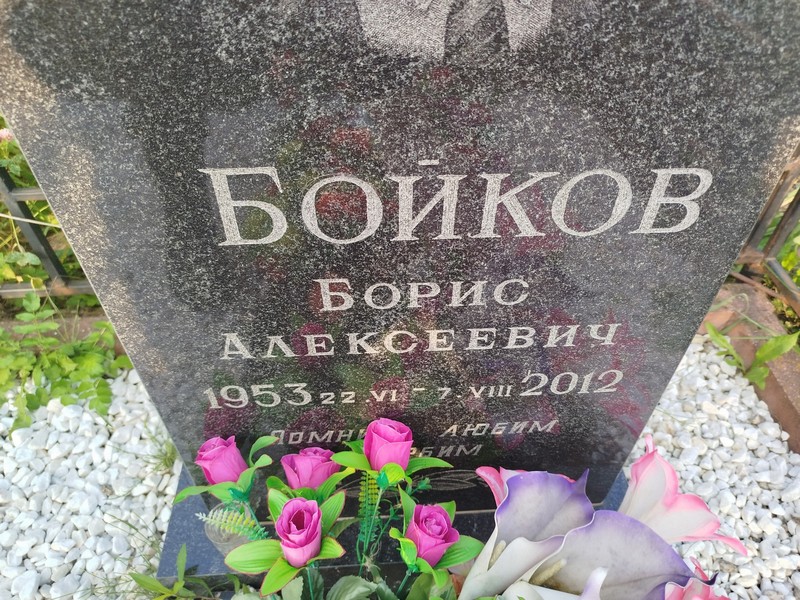 Бойков