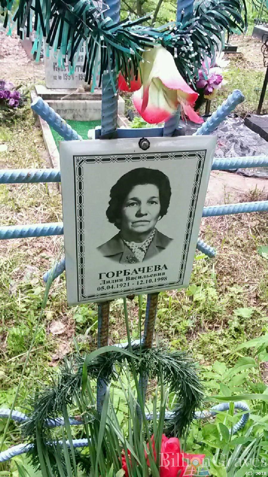Горбачева Лидия Васильевна