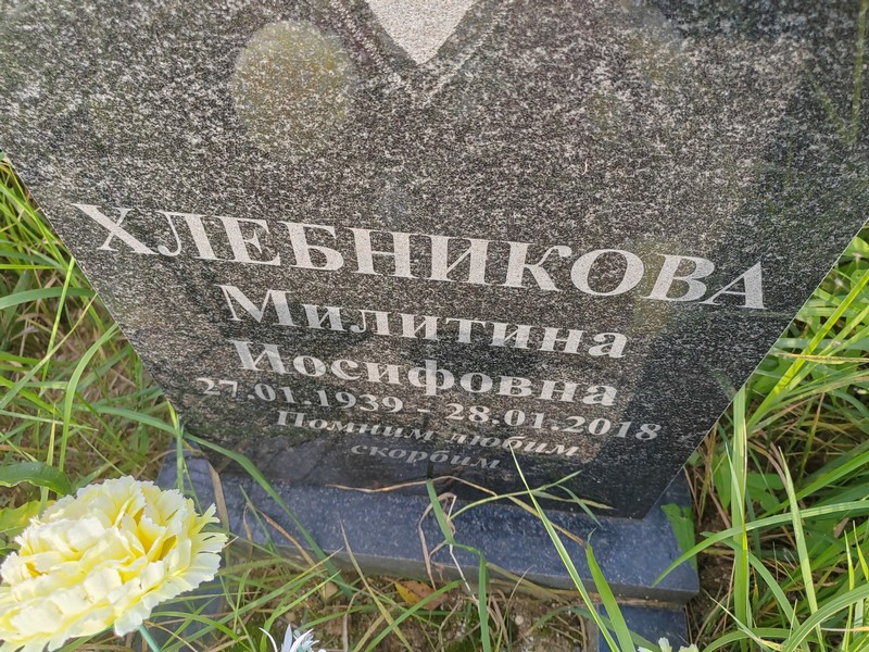 Милитина Хлебникова Иосифовна