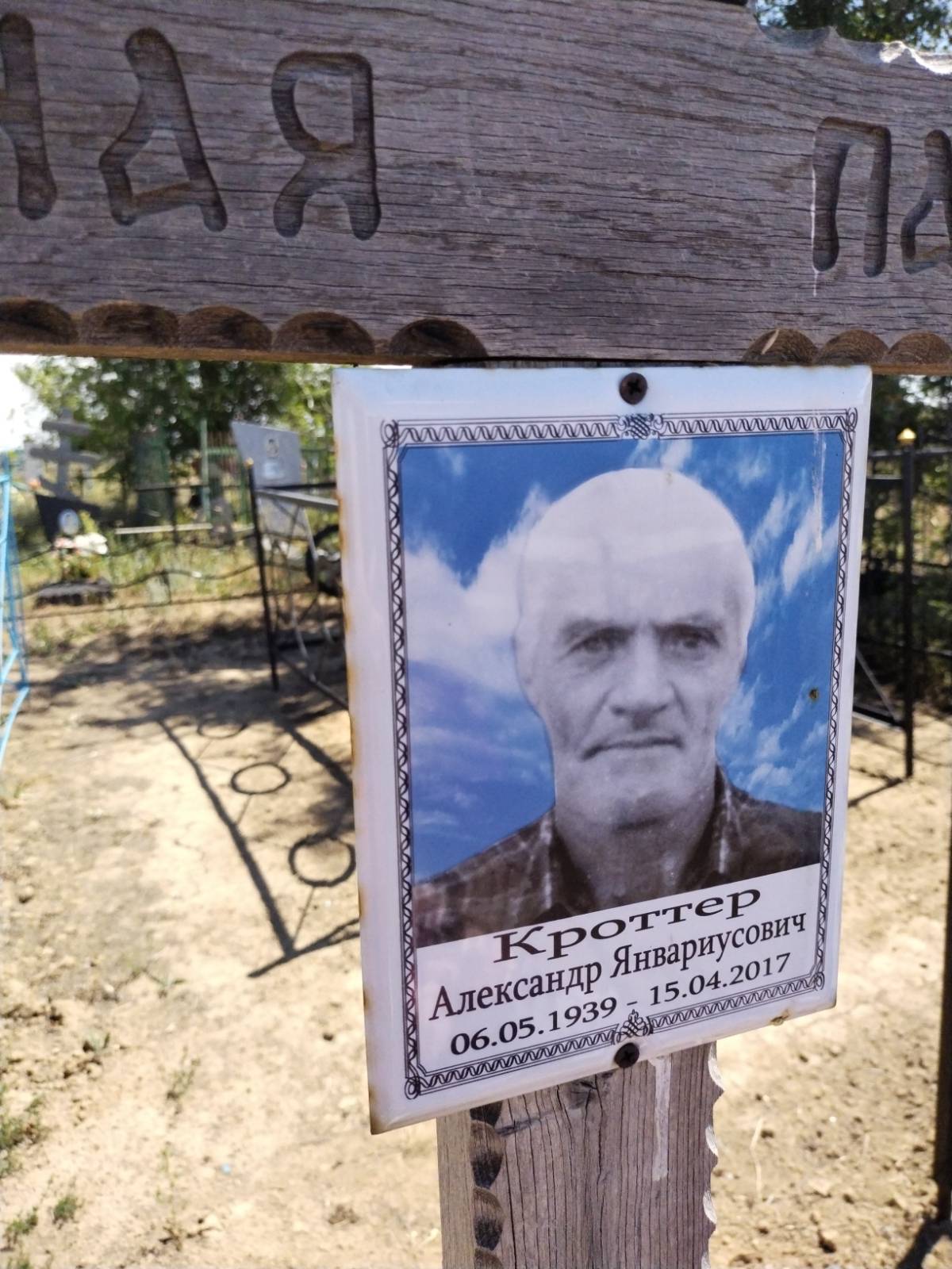 Кроттер Александр Январиусович