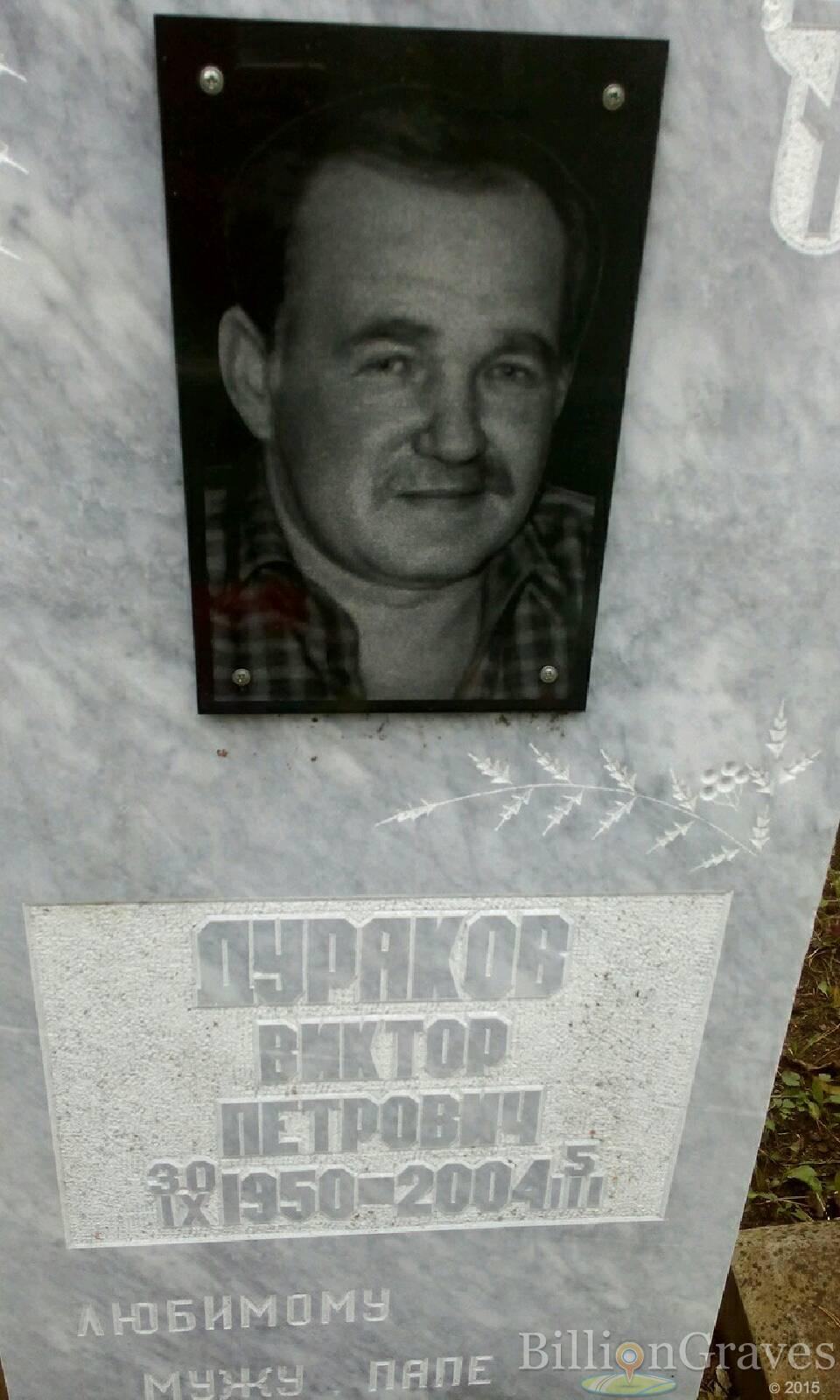 дураков Виктор петрович