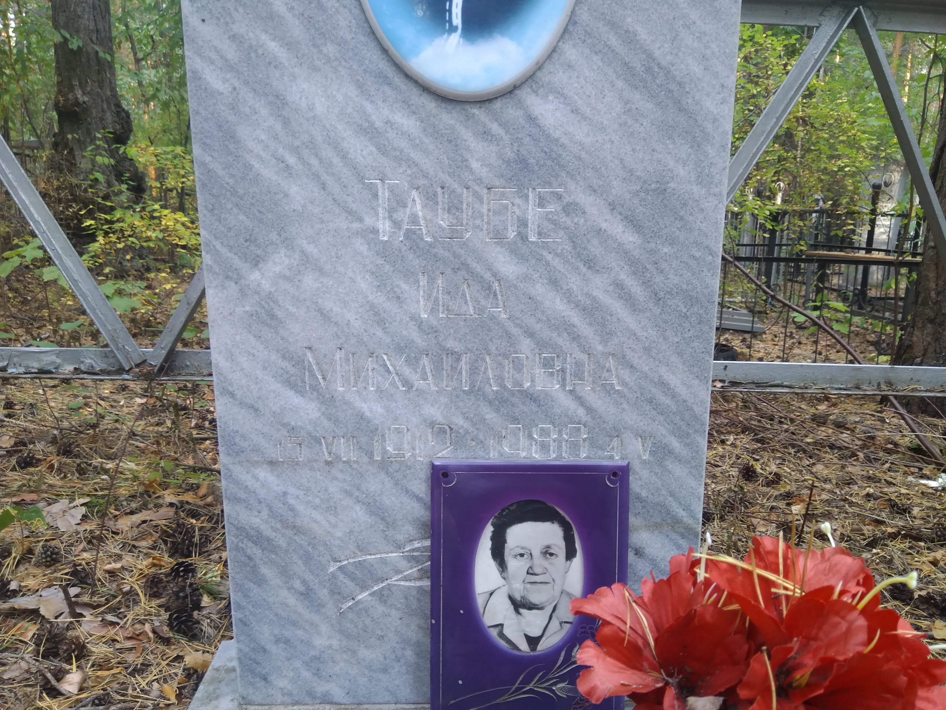 Таубе Ида Михайловна