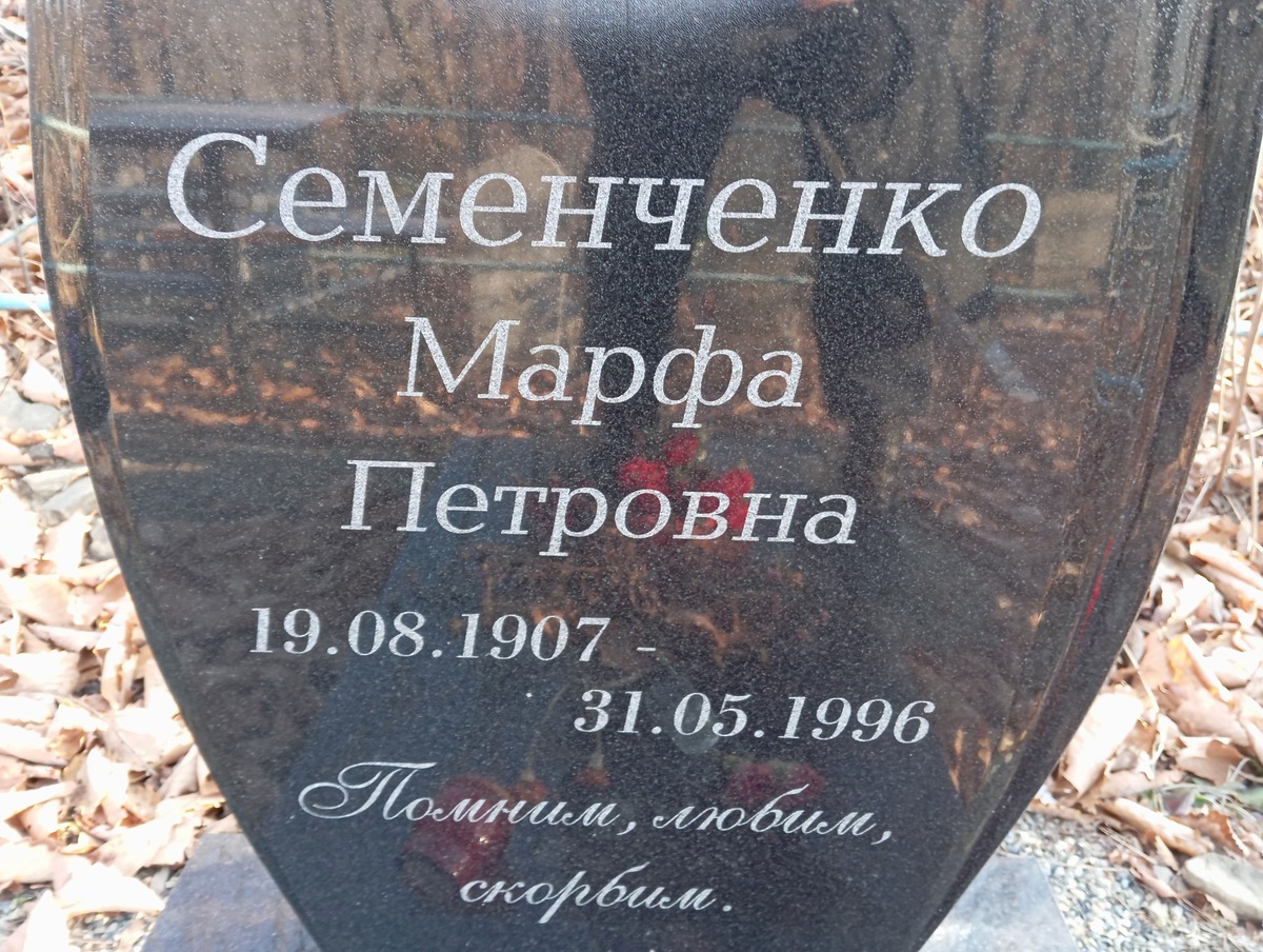 Семенченко Марфа Петровна