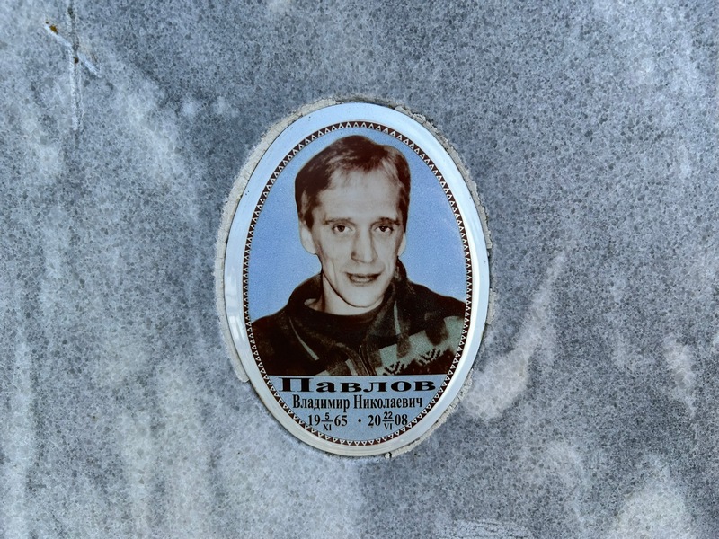 Павлов