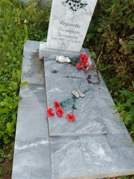 Сергеева Александра Григорьевна