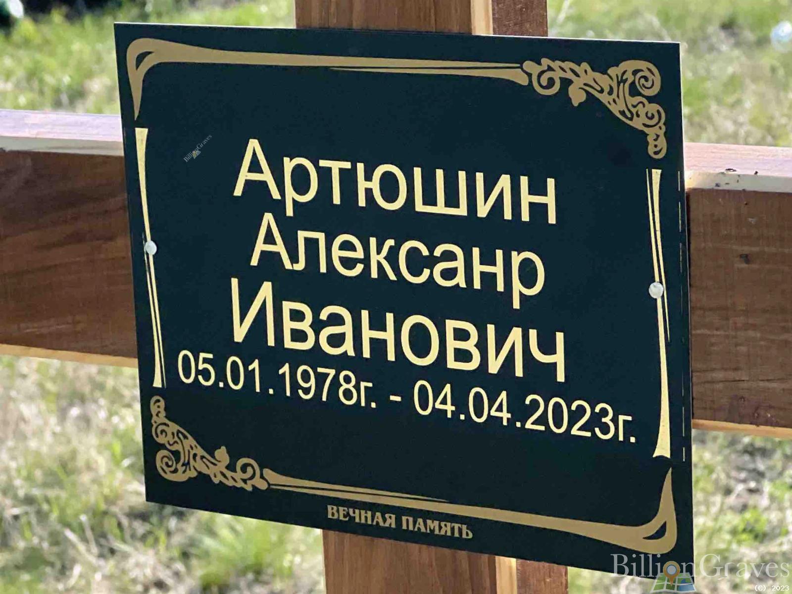 Артюшин Александр Иванович