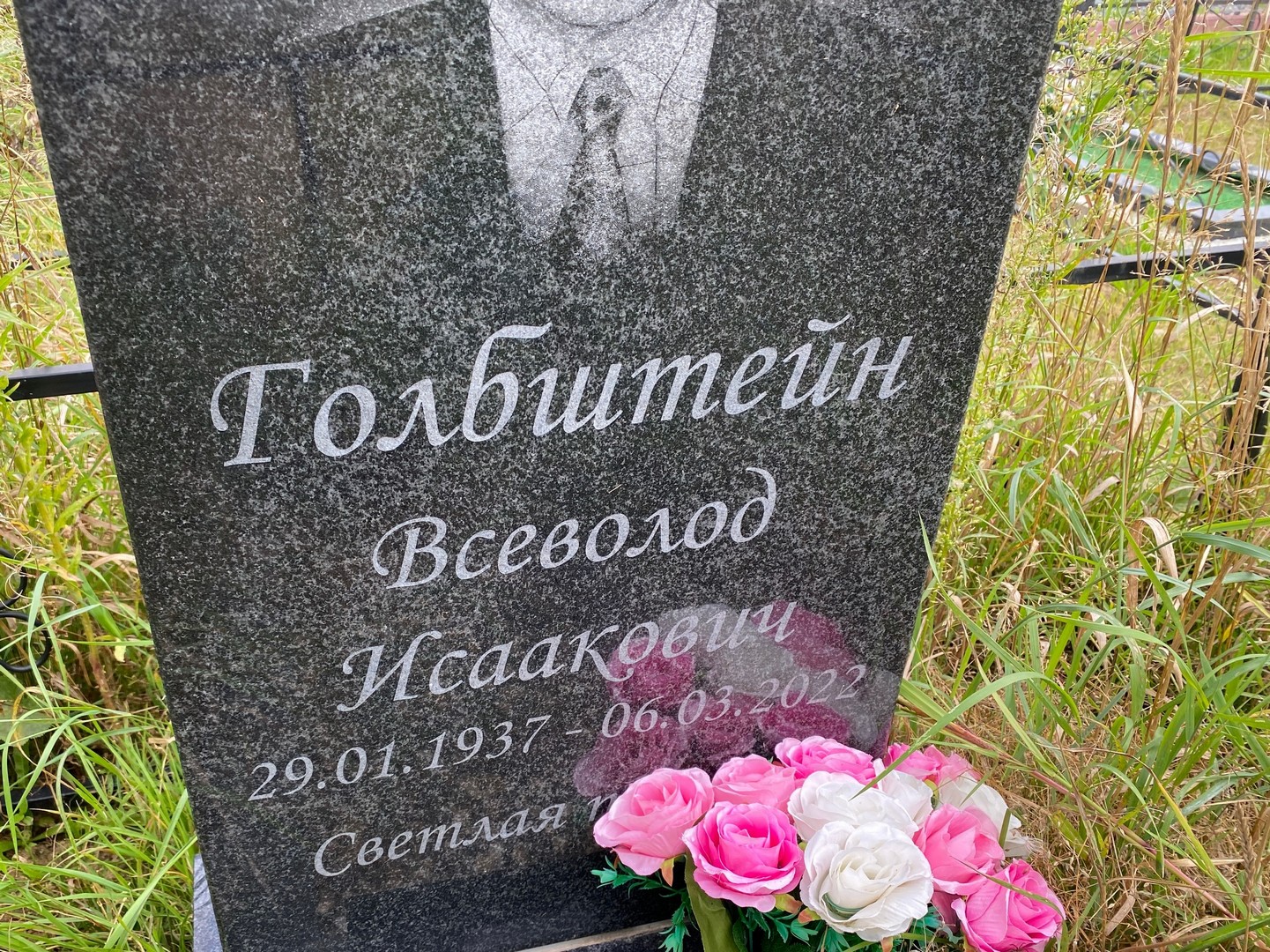 Всеволод Голбштейн Исаакович
