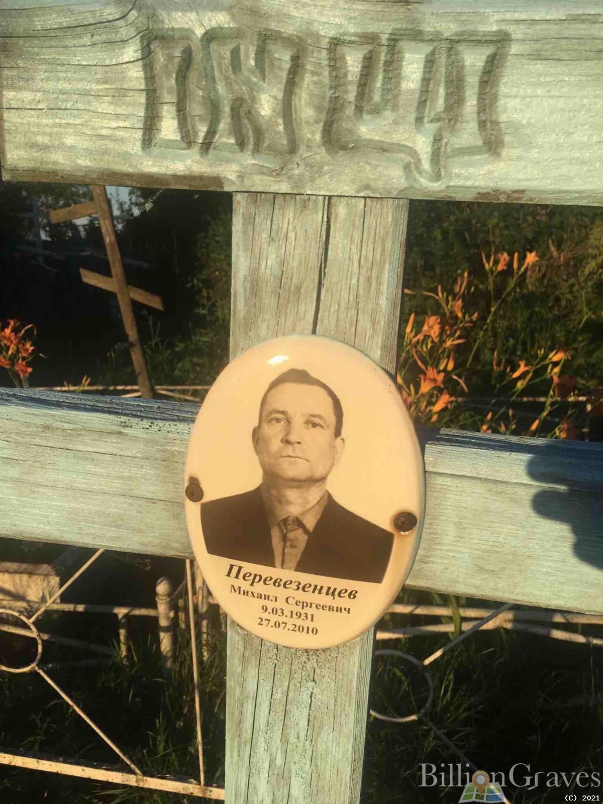Перевезенцев Михаил Сергеевич