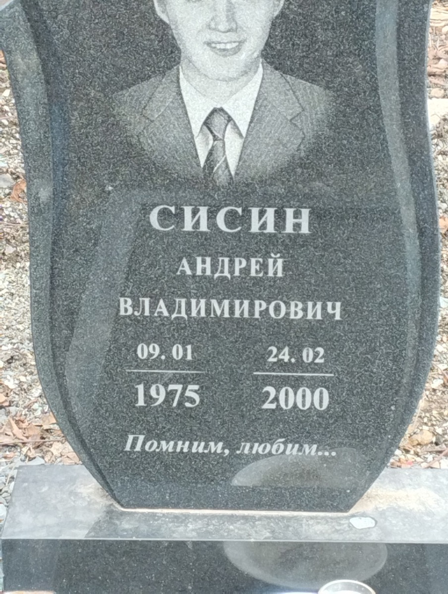 Сисин Андрей Владимирович