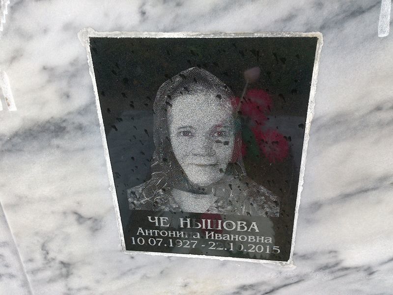 Чернышова Антонина Ивановна