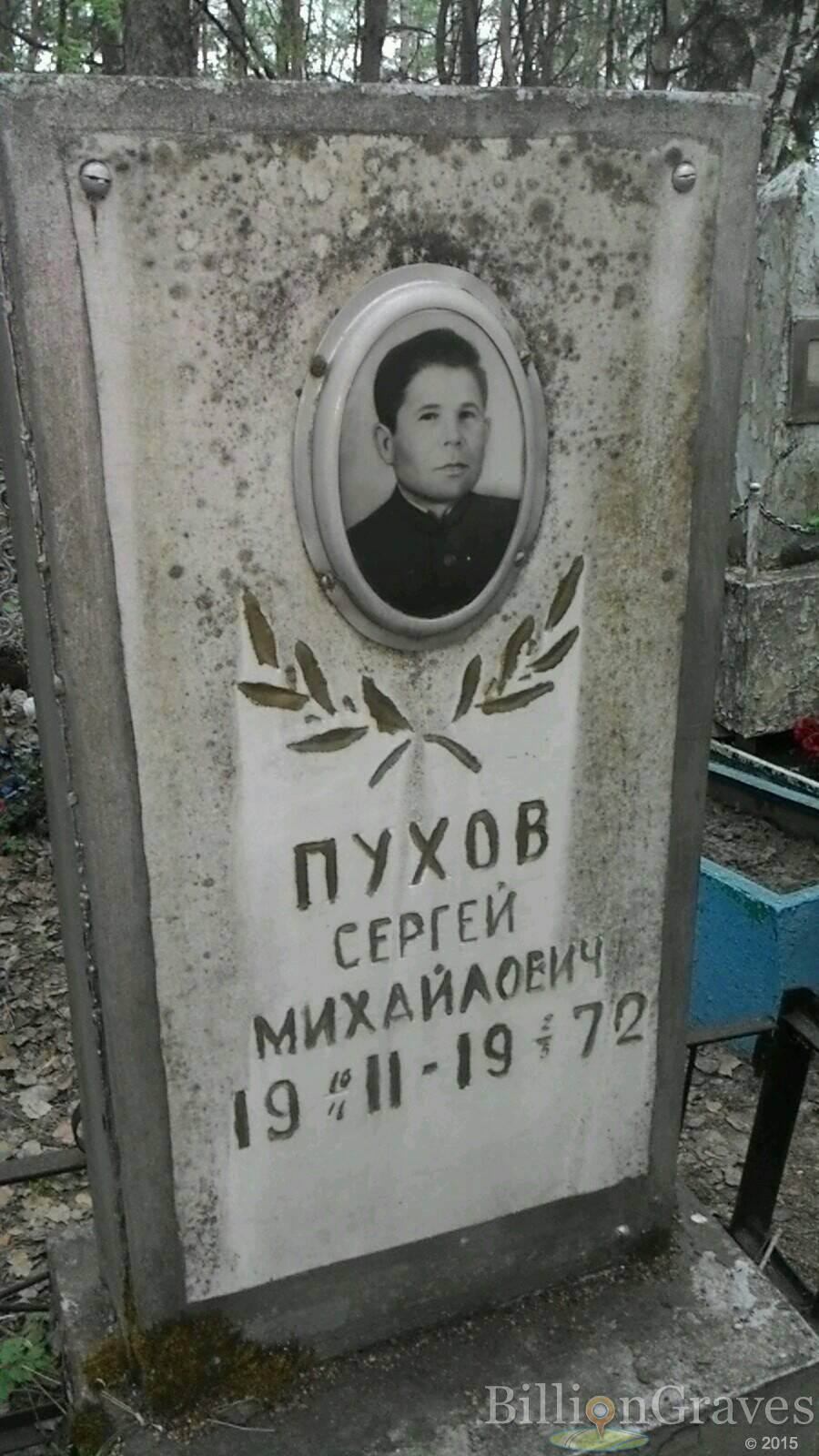 Пухов Сергей Михайлович