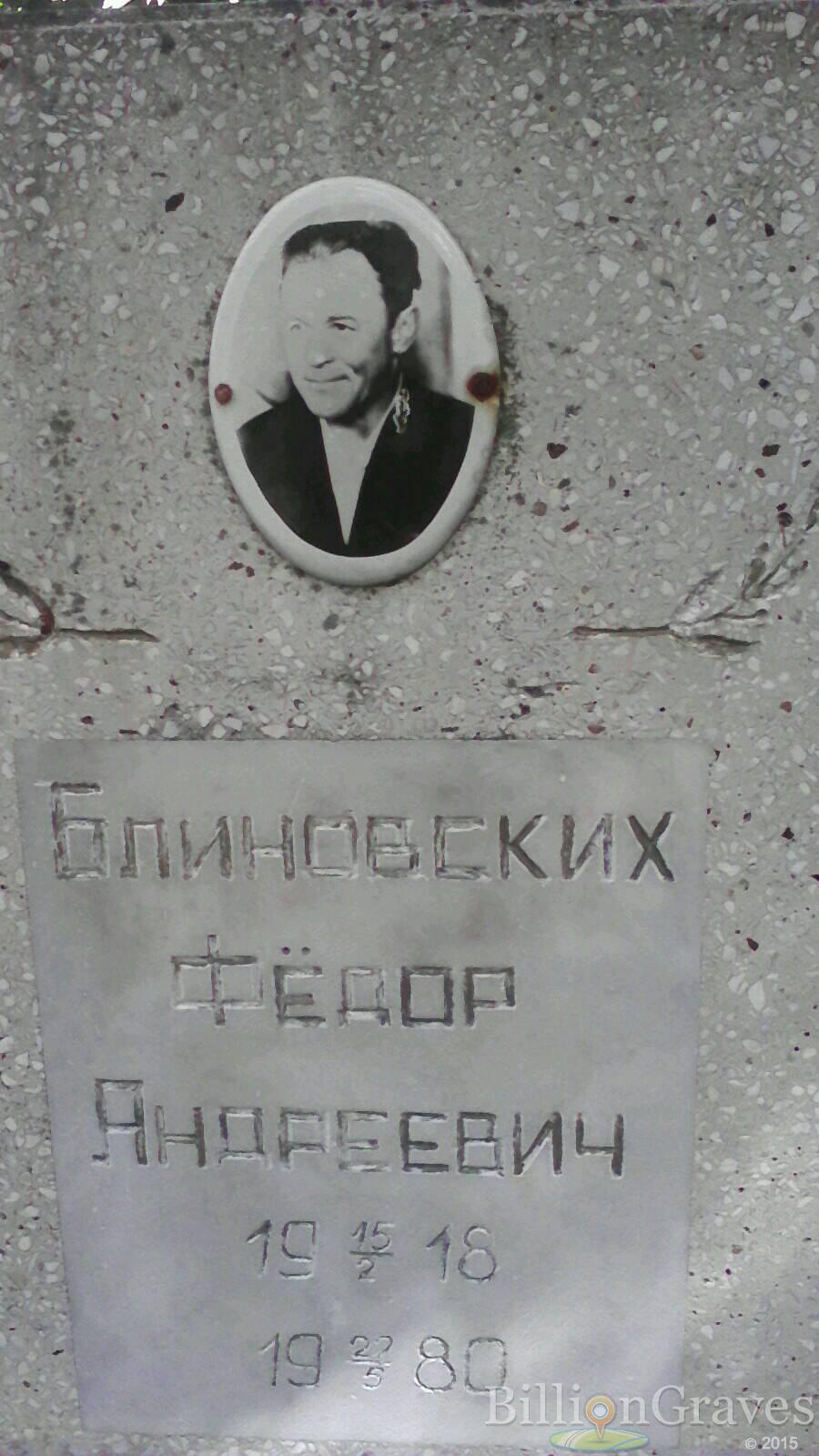 Блиновских Фёдор Андреевич