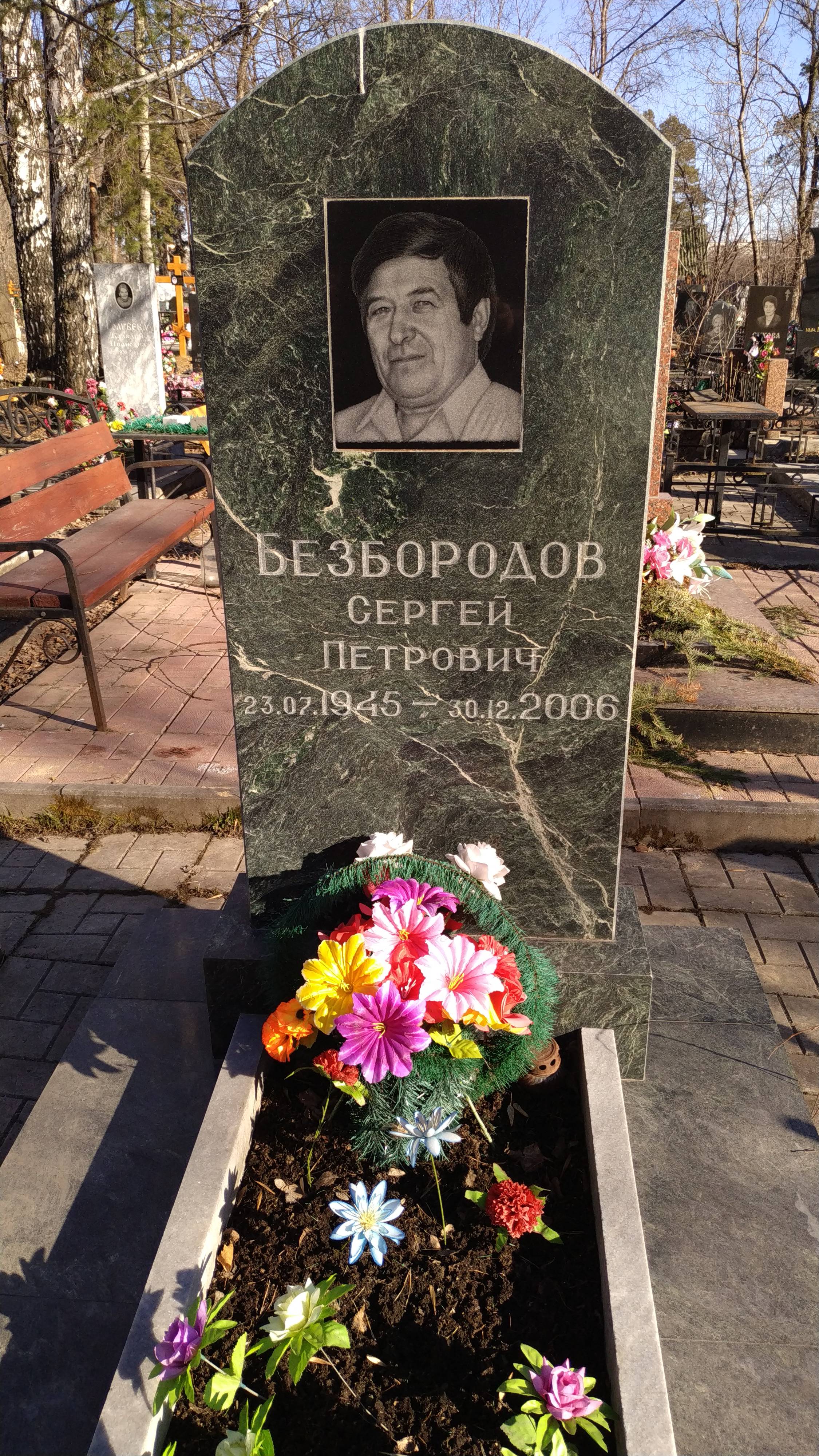 Безбородов Сергей Петрович