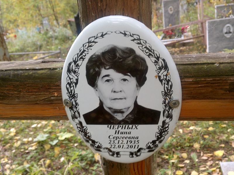 Черных