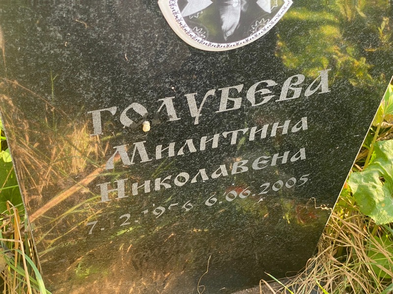 Милитина Голубева Николаевна