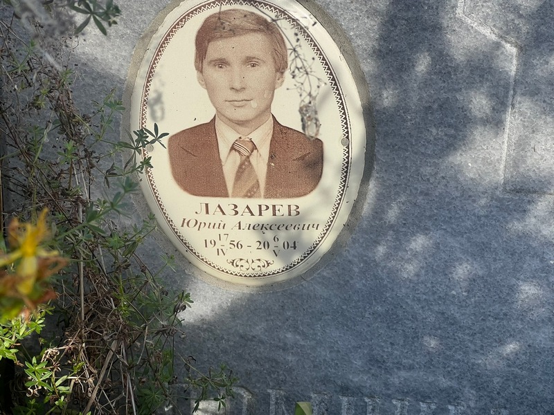 Лазарев
