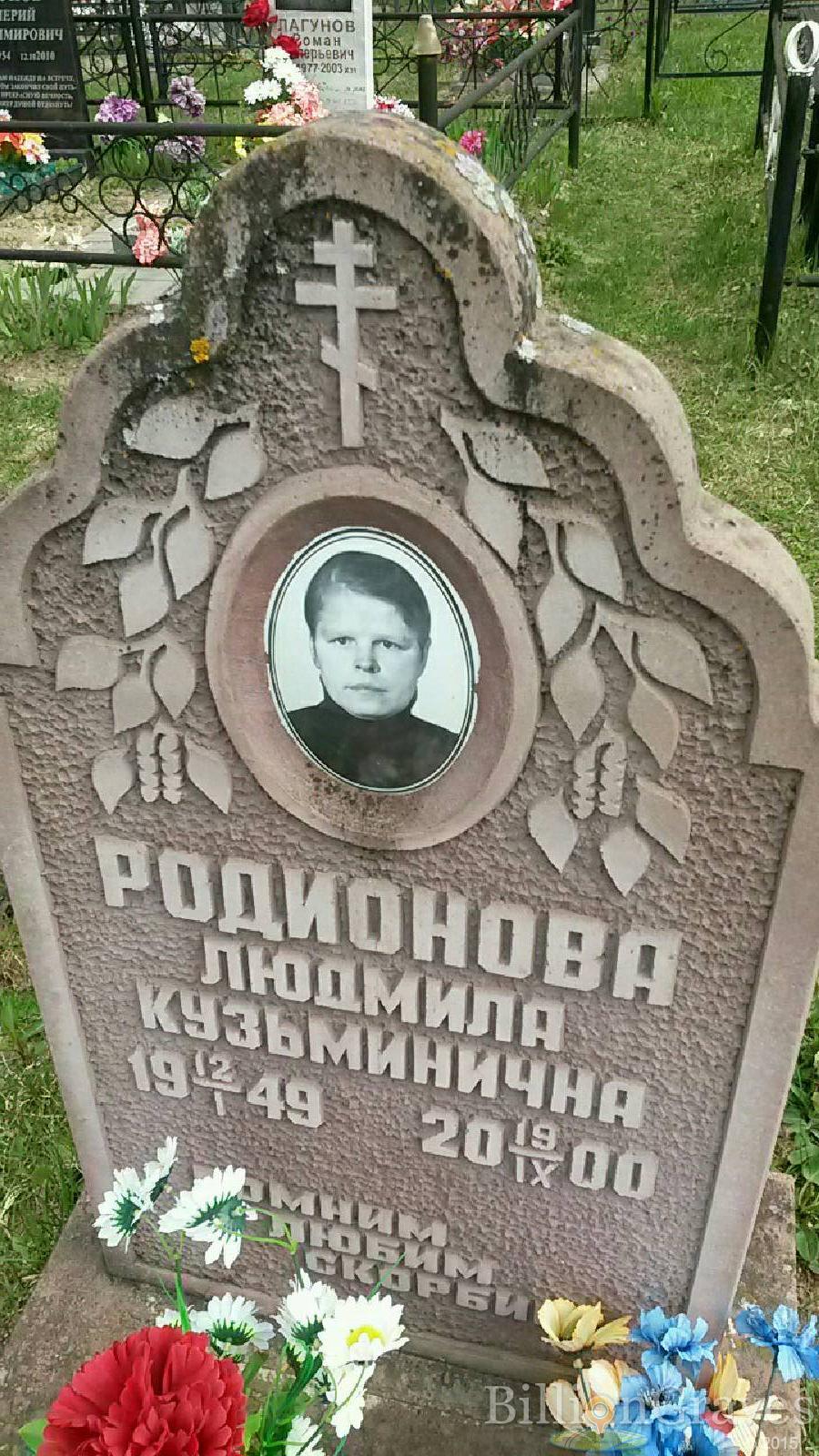 родионова людмила кузьминична