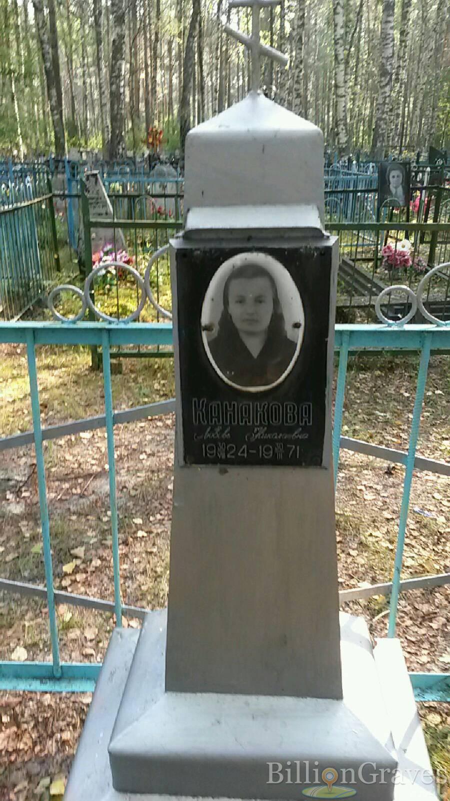 Канакова Любовь Николаевна