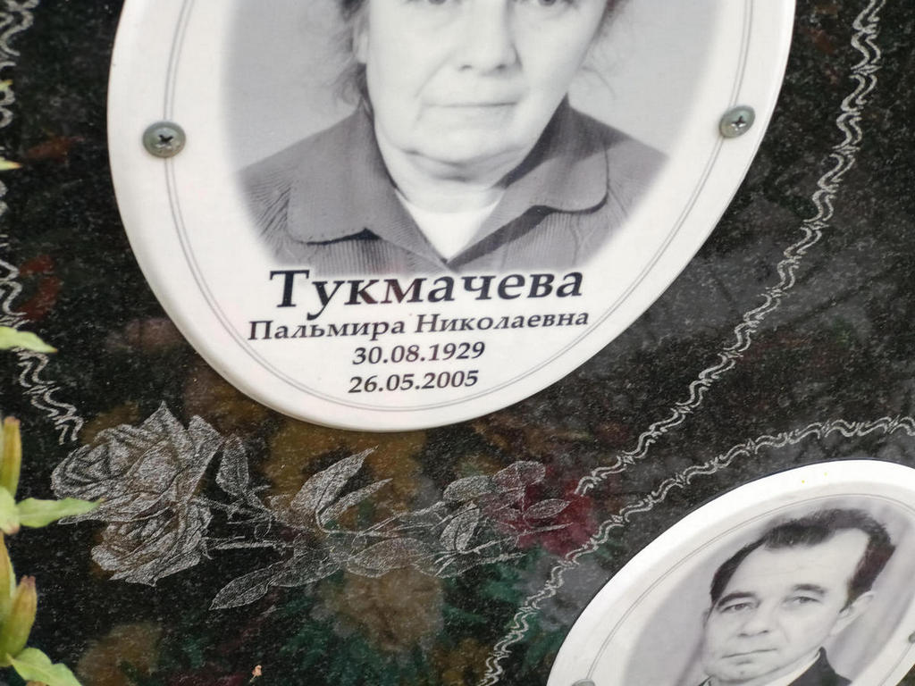 Тукмачева Пальмира Николаевна