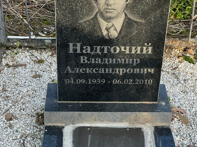 Надточий