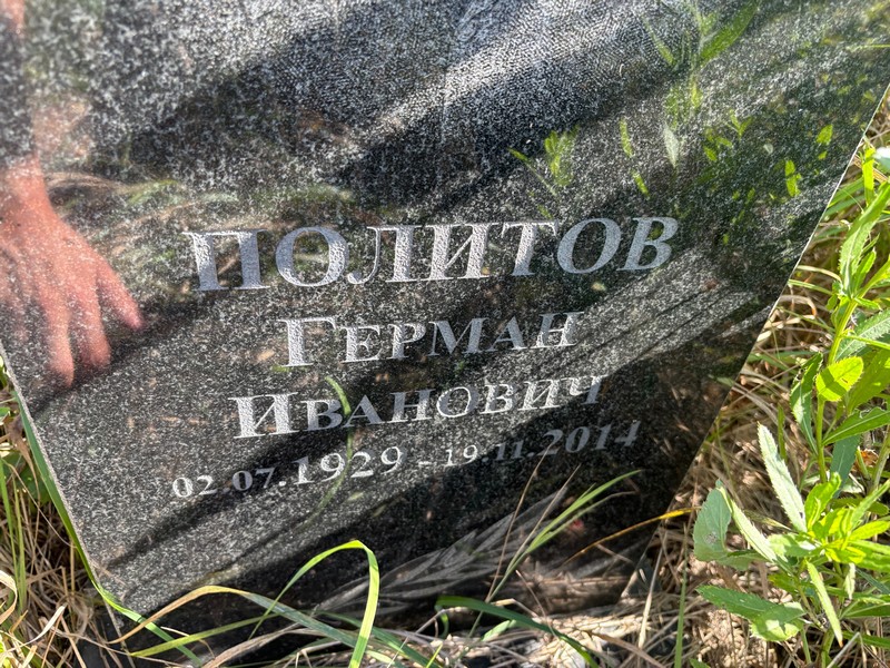 Герман Политов Иванович