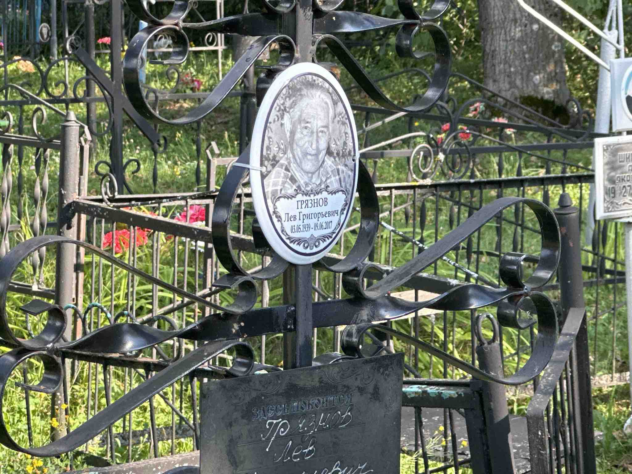 Грязнов Лев Григорьевич
