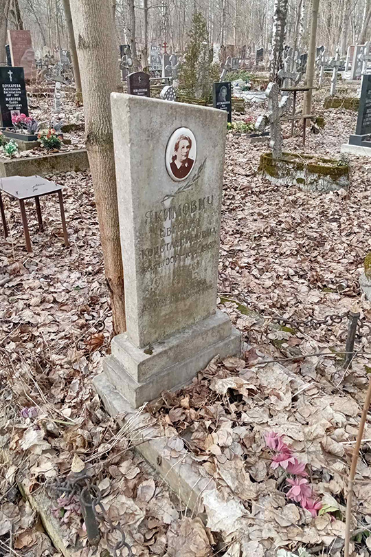 Якимович Евгения Константиновна