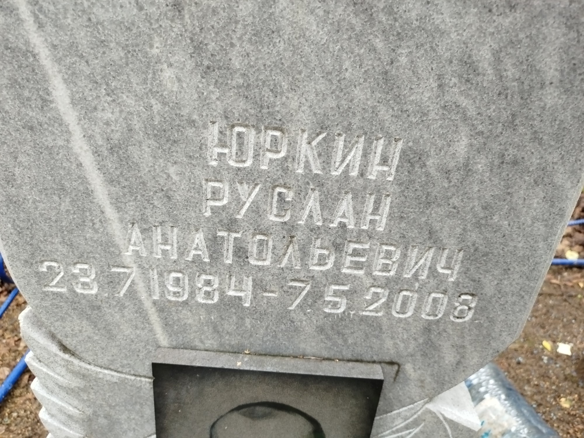 Юркин Руслан Анатольевич