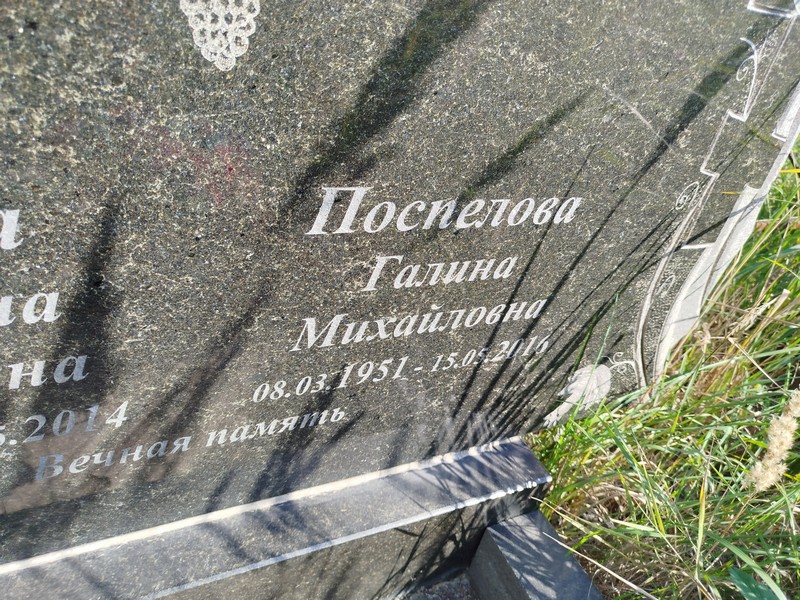 Поспелова